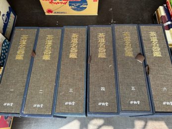 【富山県富山市】高麗茶碗全5巻宋瓷名品図録全4巻明瓷名品図録全3巻茶道名器鑑全6巻などの豪華美術本をたくさん買取しました。