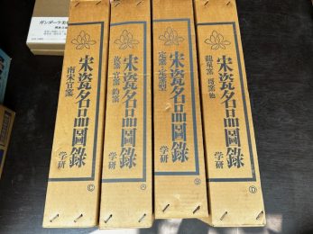 【富山県富山市】高麗茶碗全5巻宋瓷名品図録全4巻明瓷名品図録全3巻茶道名器鑑全6巻などの豪華美術本をたくさん買取しました。