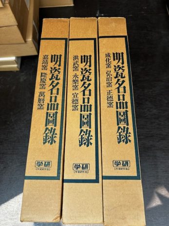 【富山県富山市】高麗茶碗全5巻宋瓷名品図録全4巻明瓷名品図録全3巻茶道名器鑑全6巻などの豪華美術本をたくさん買取しました。