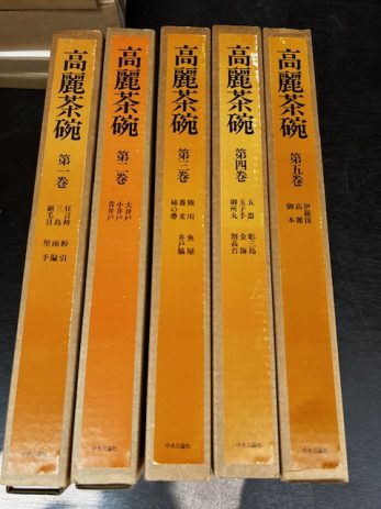 【富山県富山市】高麗茶碗全5巻宋瓷名品図録全4巻明瓷名品図録全3巻茶道名器鑑全6巻などの豪華美術本をたくさん買取しました。