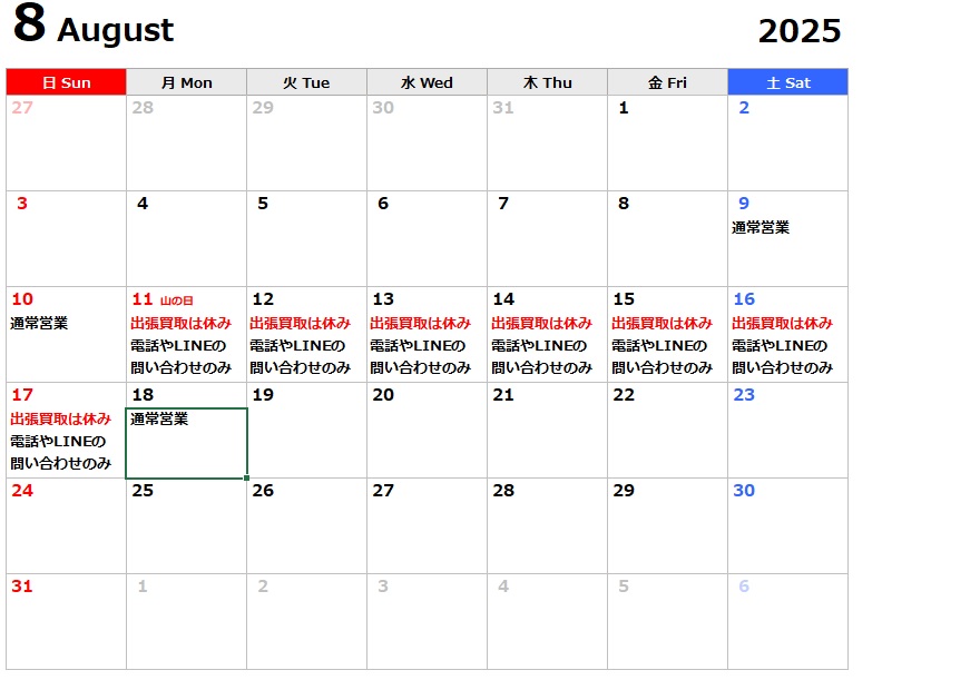 8月のお盆前後の出張買取営業日の案内です。