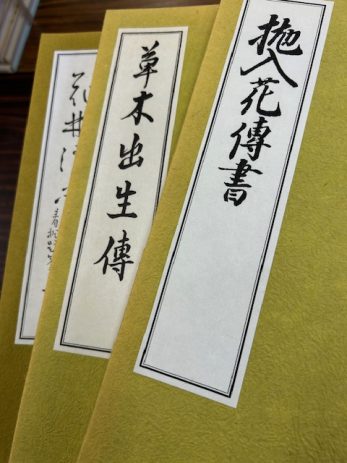 【三重県桑名市】華道「華道古典名作選集」「花傳書原典叢観」「花道古書集成 正続」などを買取しました。